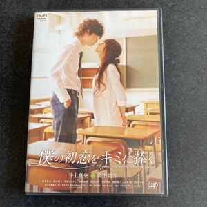 僕の初恋をキミに捧ぐ　DVD 僕の初恋をキミに捧ぐ