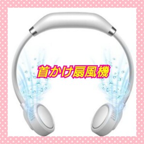 ★首掛け扇風機 携帯扇風機 扇風機 首かけ扇風機