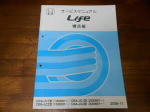 C4744 / LIFE ライフ JC1 JC2 サービスマニュアル 構造編 2008-11