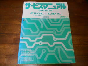 A3981 / CIVIC FERIO シビックフェリオ ES1 ES2 ES3 / CIVIC シビック EU1 EU2 EU3 EU4 サービスマニュアル 配線図集 2000-12