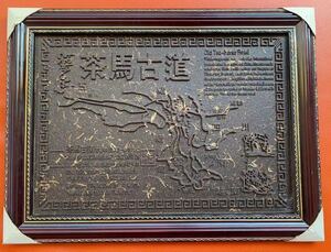 プーアル生茶工藝品―茶馬古道・立体感がある茶馬古道地図/原材料:プーアル生茶(無添加)茶文化・美術・工藝品・中国茶・茶道具・飾り