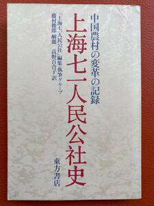 「上海七一人民公社史ー中国農村の変革の記録」「上海七一人民公社」編集・執筆グループ　 解題：藤村俊郎　高野百合子 訳　1976年発行　