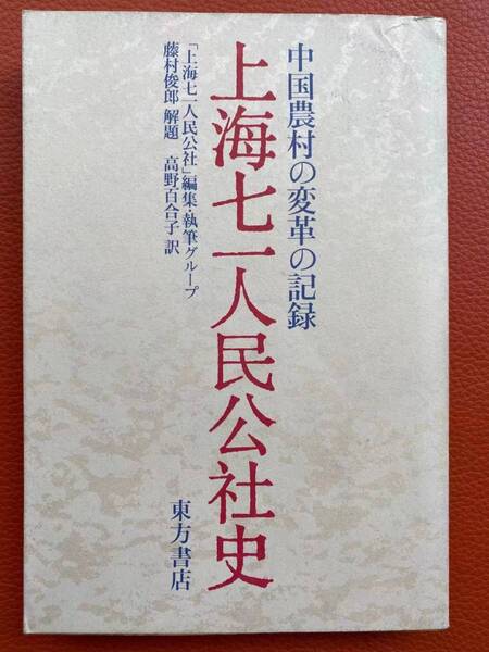 「上海七一人民公社史ー中国農村の変革の記録」「上海七一人民公社」編集・執筆グループ 解題:藤村俊郎 高野百合子 訳 1976年発行
