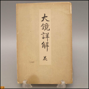 税込◆希少◆古書 大鏡詳解 花 小中義象 落合直文 明治書院 明治29年-MZ-6262