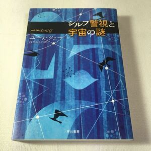 ☆送料無料☆ シルフ警視と宇宙の謎 ユーリ・ツェー 浅井晶子 早川書房 初版 ♪G5