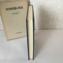 ◇ 家族動態の理論 C.C.ハリス 正岡寛司・藤見純子 単行本 未来社 第1刷発行 ♪G6_画像3