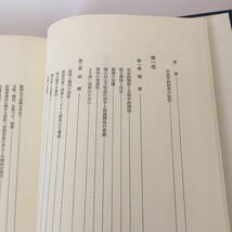 ◇ 家族動態の理論 C.C.ハリス 正岡寛司・藤見純子 単行本 未来社 第1刷発行 ♪G6_画像4