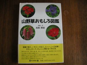 山野草おもしろ図鑑　高橋 勝雄　毎日新聞社