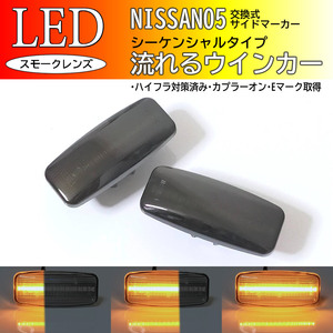 日産 05 流れる ウインカー シーケンシャル LED サイドマーカー スモーク 交換式 ティアナ J31 フーガ Y50 前期 プリメーラ ワゴン P12