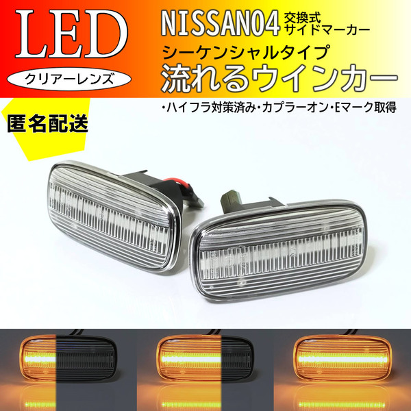 送料込 日産 04 流れるウインカー シーケンシャル LED サイドマーカー クリア ステージア M35 前期 セレナ C24 スカイライン R34 後期 GTR