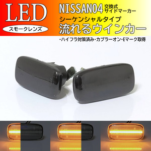 日産 04 流れるウインカー シーケンシャル LED サイドマーカー スモーク 交換式 プリメーラ ワゴン P12 前期 ブルーバードシルフィ G10