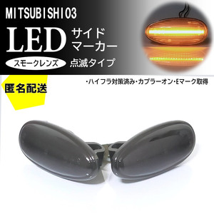 送料込 三菱 03 点滅 スモーク LED サイドマーカー スモークレンズ 交換式 純正 シャリオグランディス N80/90 デリカスペースギア P##W