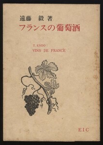 フランスの葡萄酒　遠藤毅　1973年　　　　：フランスワイン案内・産地・種類・保存・デカンタージュ・温度・グラス・シャンパーニュ