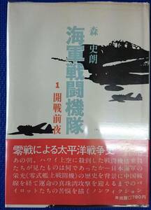 海軍戦闘機隊　　第1巻・開戦前夜　（1973年） 　森史郎　　R出版　　送料込み