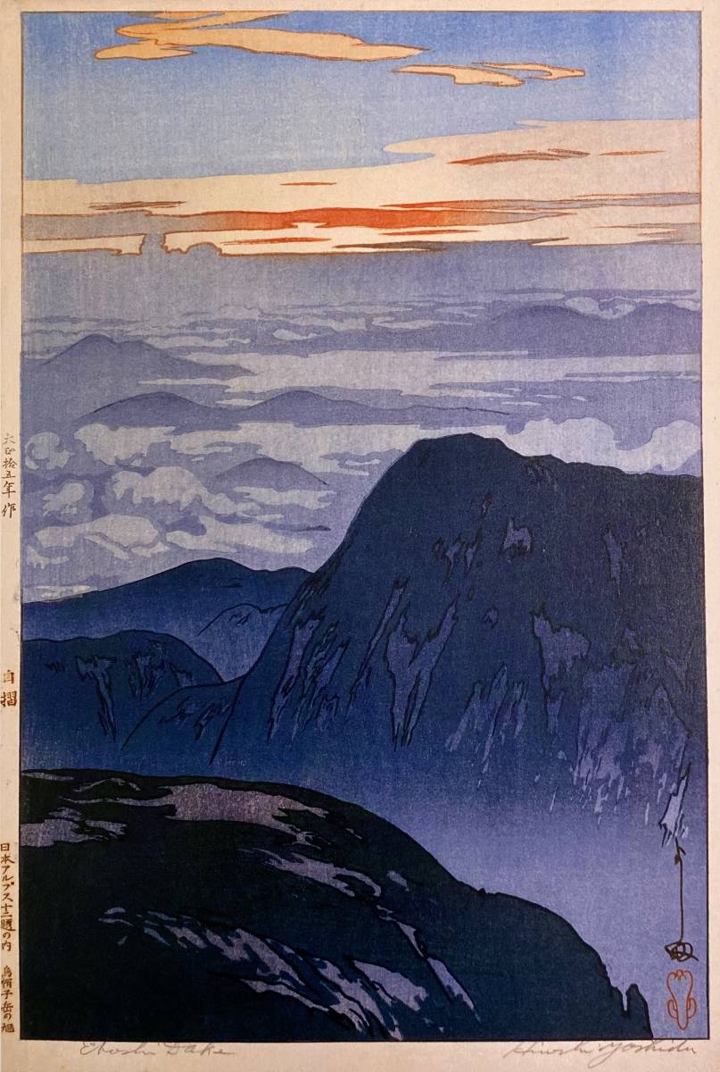 Hiroshi Yoshida, [Asahi-sa on Mt. Toriboshi], From a rare collection of art, New high-quality frame, Matte frame included, postage included, Painting, Oil painting, Nature, Landscape painting