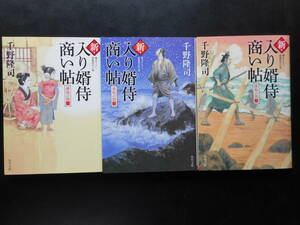 「千野隆司」（著） 新・入り婿侍商い帖 ★遠島の罠（一）／遠島の罠（二）／遠島の罠（三）★ 以上３冊 初版　 令和2／3年度版 角川文庫