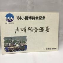 【中古 送料込】郵便局発行 切手スタンプ付 記念風景画集 北海道21世紀博覧会記念 岩見沢風景画集/'84小樽博覧会記念 小樽風景画集◆B0463_画像8