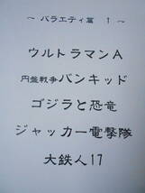 参考資料 すばらしき特撮かるた の世界 その1 改訂版 同人誌 / ウルトラマンA 円盤戦争バンキッド ゴジラと恐竜 ジャッカー電撃隊 大鉄人17_画像2