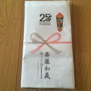 送料無料 匿名配送☆斉藤和義 25th タオル☆新品未開封品☆手ぬぐい☆歌うたい25☆これからもヨロチクビーチク☆