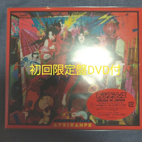 【DVD付初回限定盤】URUSA IN JAPAN/あふりらんぽ
