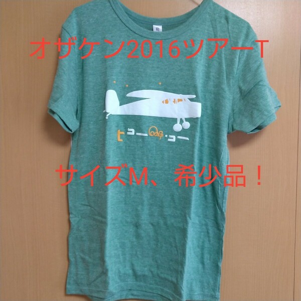 【希少品】オザケン2016ツアーTシャツM、緑