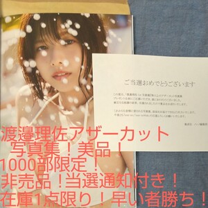 【美品、当選通知付】渡邉理佐写真集「無口」アザーカット写真集