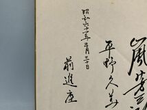 【色紙画/色紙書】肉筆真作　前進座　嵐芳三郎・平野久美子『舞』昭和61年　詩/短歌/俳句/サイン色紙　パケット発送　Ｇ0808Ａ　_画像4