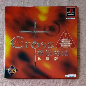 【PS1】用ソフト体験版 クロス探偵物語