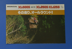 ホンダ　XL500S、XL250S、XL125S　HONDA　XL500S、XL250S、XL125S　カタログ　1980年2月　その走り、オールラウンド！【H1980-27】