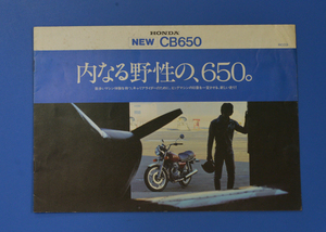 ホンダ　CB650　RC03　HONDA　CB650 1979年1月　カタログ　内なる野生の、650　【H1980-33】