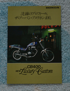 ホンダ　CB400 ラグジュアリーカスタム　HONDA CB400 Luxury Custom バイクカタログ 1982年3月　アーバン・アメリカン400【H1981-11】