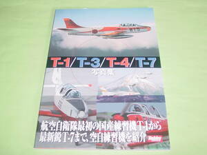 ホビージャパン 航空自衛隊 T-1/T-3/T-4/T-7 写真集