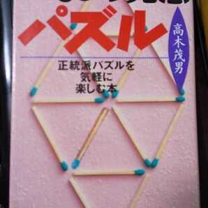 おもしろ発想パズル―正統派パズルを気軽に楽しむ本 高木 茂男