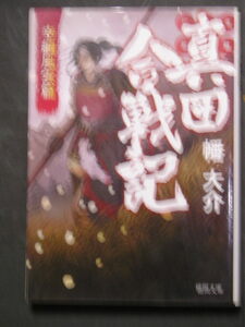 幡大介★真田合戦記１　幸綱風雲篇★　徳間文庫