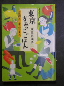 成田名璃子★東京すみっこごはん　雷親父とオムライス★　光文社文庫