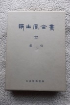 浄土宗全書 第二十二巻 索引 (山喜房仏書林) 昭和51年2刷_画像1