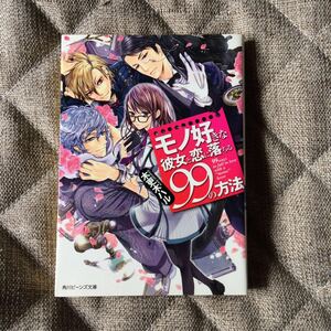 木更木ハル「モノ好きな彼女と恋に落ちる99の方法」