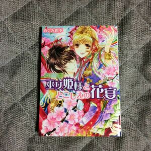 めぐみ和季/明咲トウル「勾玉花伝　巫女姫様ととこしえの花宴」