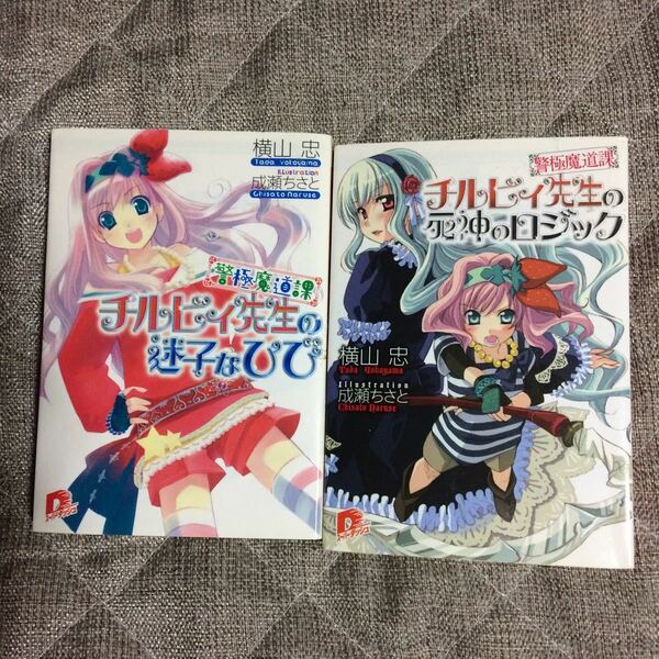 横川忠/成瀬ちさと「警極魔道課 チルビィ先生」1,2作