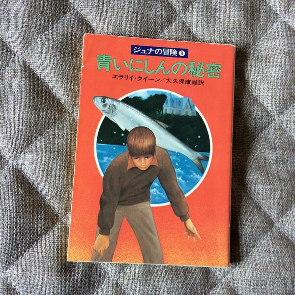 エラリイ・クイーン「ジュナの冒険8　青いにしんの秘密」絶版