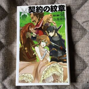 九条菜月/キヲー「契約の紋章　翼を継ぐ者1」初版C*NOVELS