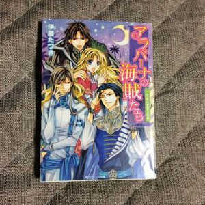 伊藤たつき「アラバーナの海賊たち　バルク号の華麗なる冒険」