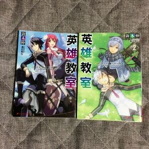 ☆荒木伸/絵：森沢晴行「英雄教室」1,2巻　ダッシュエックス☆小説