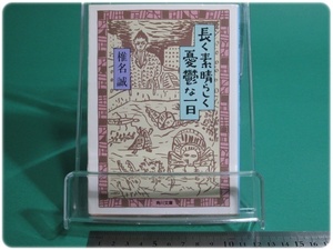 状態良/長く素晴らしく憂鬱な一日 椎名誠 角川書店/aa8827