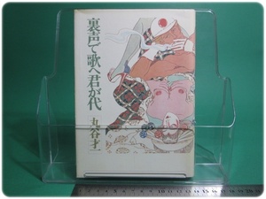 状態良/裏声で歌へ君が代 丸谷才一 新潮社 付録付/aa8908