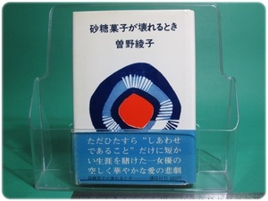 昭48発行 砂糖菓子が壊れるとき 曽野綾子 講談社/aa8895