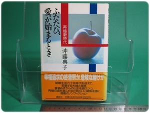 状態良/ふたたび、愛が始まるとき 再婚新時代 沖藤典子 講談社 初版/aa8894