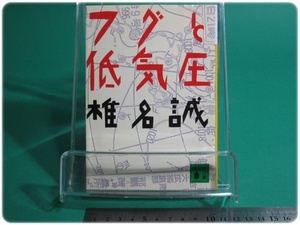 フグと低気圧 椎名誠 講談社 初版/aa8824