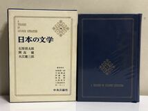 ■日本の文学76★石原慎太郎★開高健★大江健三郎★中央公論社_画像3