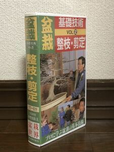 ■盆栽　基礎技術 VOL 2　整枝・剪定★VHSビデオ60分★小野田鉄夫